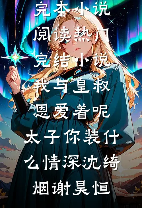 今许海棠花开(江牧尘许棠)小说完结版_免费小说大全今许海棠花开江牧尘许棠