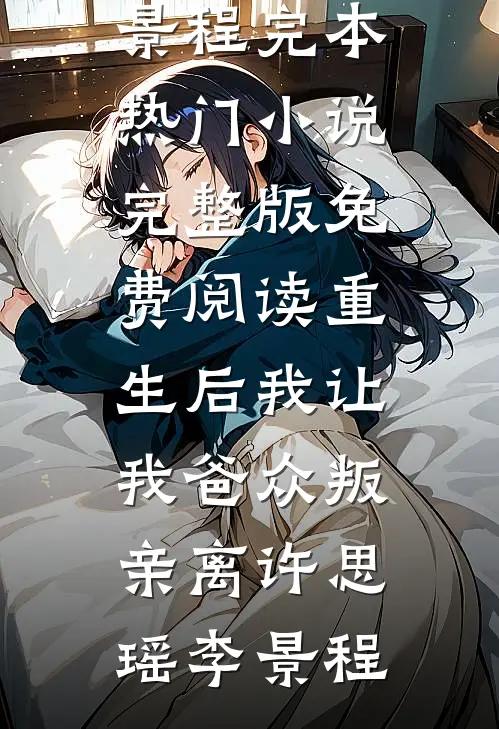 七零吃瓜：禁欲兵王非要我负责(沈知夏顾晏城)免费小说全本阅读_完整版免费全文阅读七零吃瓜：禁欲兵王非要我负责(沈知夏顾晏城)