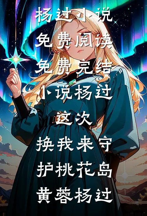 给妻子十万买年货，爸妈收到的却是假酒(林雪陈安)完整免费小说_网络热门小说给妻子十万买年货，爸妈收到的却是假酒(林雪陈安)