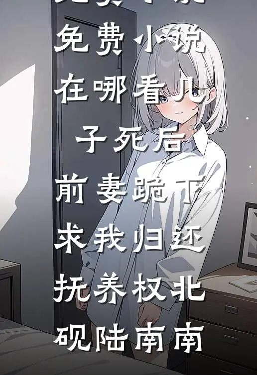 你是今生不愈的伤顾远乔沈知夏最新小说全文阅读_免费完结版小说你是今生不愈的伤(顾远乔沈知夏)