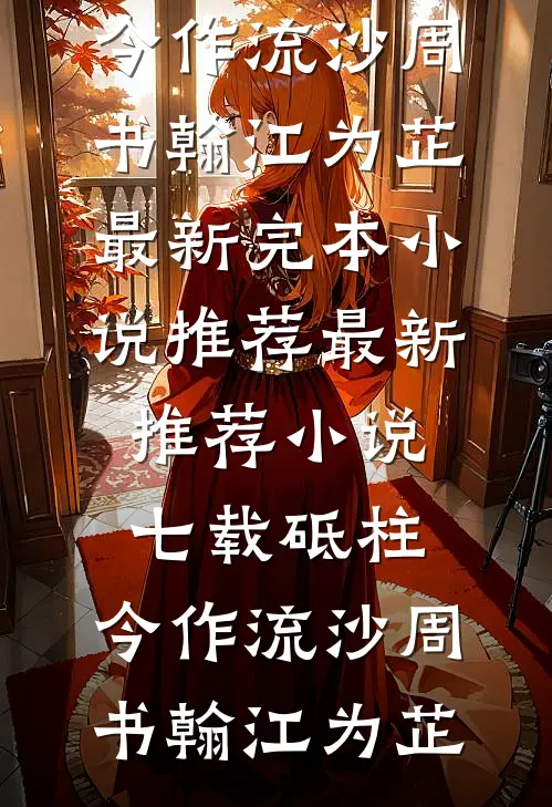 七零吃瓜：禁欲兵王非要我负责沈知夏顾晏城完结好看小说_热门完结小说七零吃瓜：禁欲兵王非要我负责(沈知夏顾晏城)