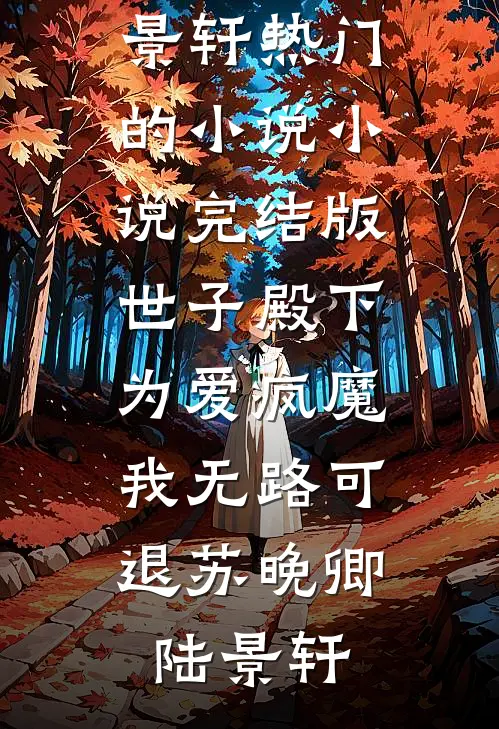 七零吃瓜：禁欲兵王非要我负责(沈知夏顾晏城)完本小说阅读_免费小说完结七零吃瓜：禁欲兵王非要我负责沈知夏顾晏城