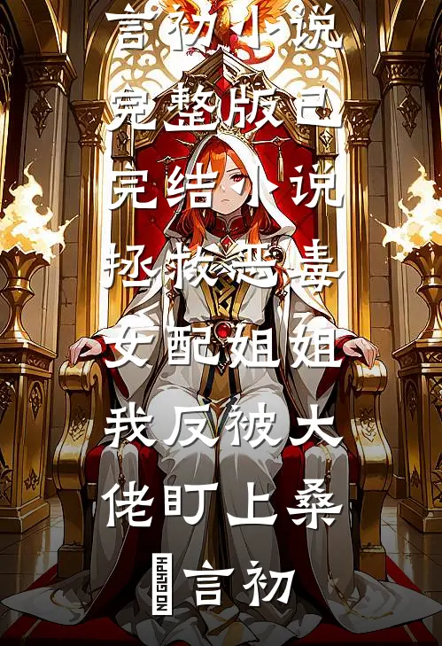 用命报恩后，我妈哭求我回头沈墨周野免费小说全本_小说推荐完本用命报恩后，我妈哭求我回头沈墨周野