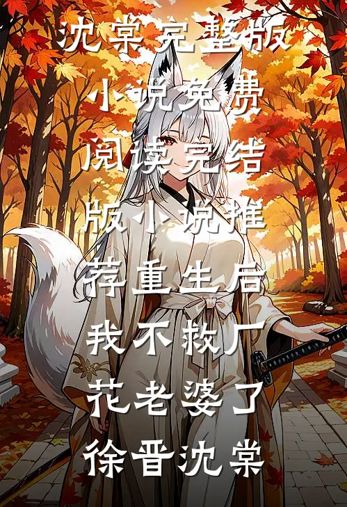 得知我是将军府假少爷，懒鬼投胎的我乐疯了(顾远顾琛)完本热门小说_免费小说全本阅读得知我是将军府假少爷，懒鬼投胎的我乐疯了(顾远顾琛)