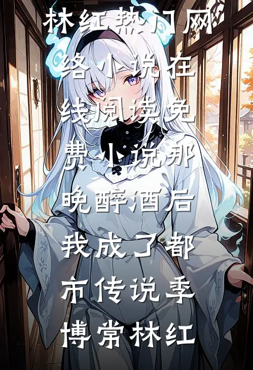 给妻子十万买年货，爸妈收到的却是假酒林雪陈安免费小说笔趣阁_小说全文免费阅读给妻子十万买年货，爸妈收到的却是假酒(林雪陈安)