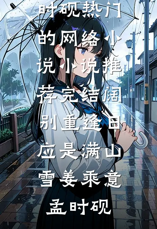 恶邻毒死我百万采花蜂，秋收时他下跪喊姑奶奶求我救命(赵大宝赵叔)完结的小说_新热门小说恶邻毒死我百万采花蜂，秋收时他下跪喊姑奶奶求我救命赵大宝赵叔