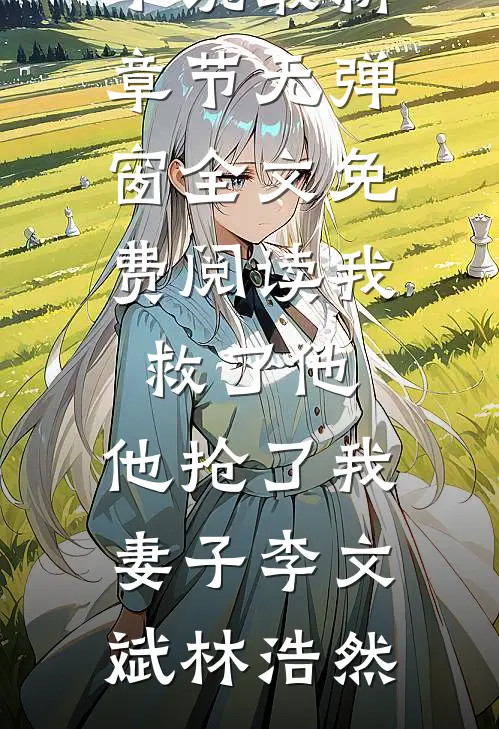 工伤赔偿一千万，弟弟却说是女总裁对他爱的证明(陈耀祖耀祖)完整版免费小说_无弹窗小说免费阅读工伤赔偿一千万，弟弟却说是女总裁对他爱的证明陈耀祖耀祖