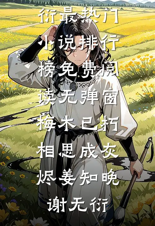 七零吃瓜：禁欲兵王非要我负责(沈知夏顾晏城)热门小说_免费小说免费阅读七零吃瓜：禁欲兵王非要我负责(沈知夏顾晏城)