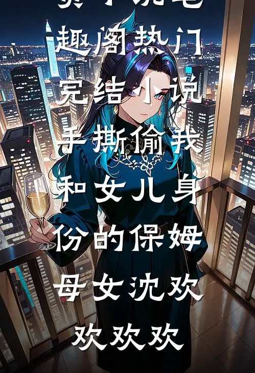 免费小说全文阅读飞刀救了假死未婚夫后，他全家悔疯了(沈宴阿宴)_飞刀救了假死未婚夫后，他全家悔疯了(沈宴阿宴)热门小说阅读