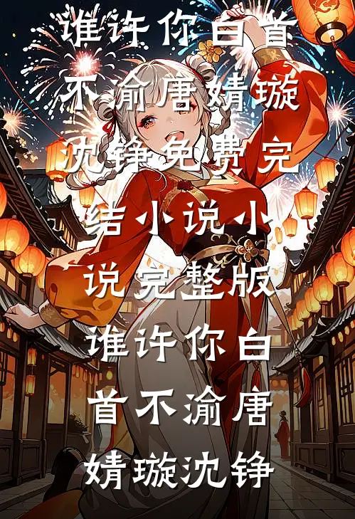 给妻子十万买年货，爸妈收到的却是假酒林雪陈安好看的完结小说_好看的完结小说给妻子十万买年货，爸妈收到的却是假酒(林雪陈安)