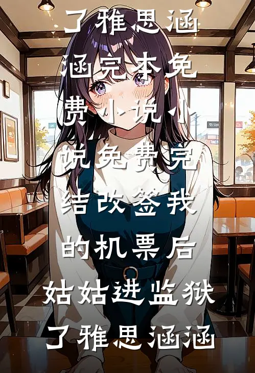 你是今生不愈的伤(顾远乔沈知夏)小说完结推荐_完本完结小说你是今生不愈的伤(顾远乔沈知夏)