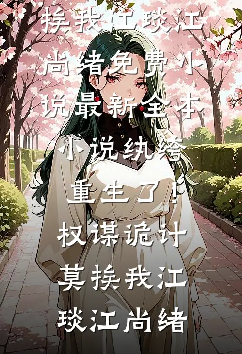 我心也曾逐月华(贺京澜沈如嫣)完结版免费小说_最新小说全文阅读我心也曾逐月华贺京澜沈如嫣