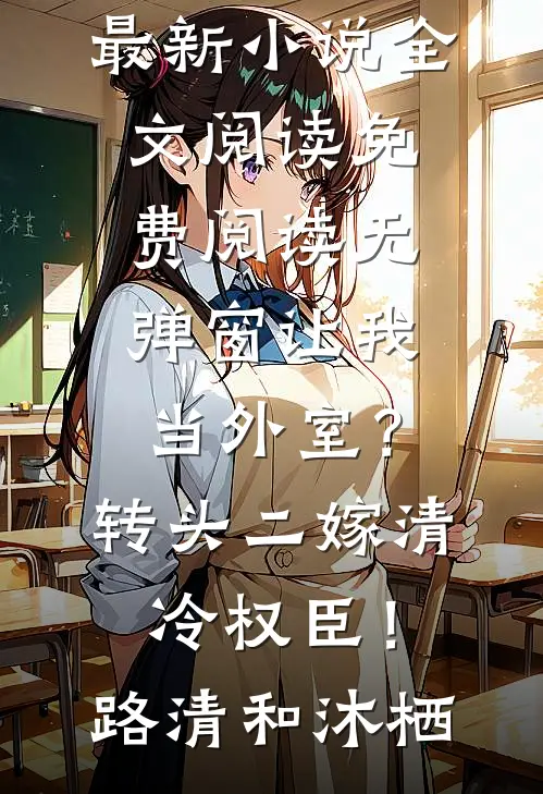 父亲中奖五百万后，我选择了断亲陈然小宇推荐完本小说_完结版免费小说父亲中奖五百万后，我选择了断亲(陈然小宇)