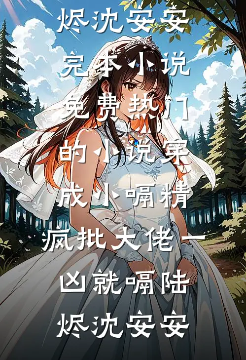 错把老板当亲哥，撒娇要零花钱三个月，我傻眼了(夏天陆衍)小说完整版_已完结小说错把老板当亲哥，撒娇要零花钱三个月，我傻眼了(夏天陆衍)