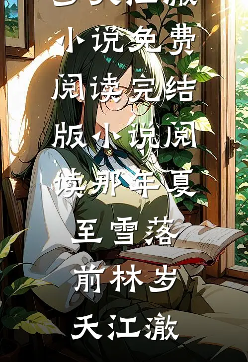 错把老板当亲哥，撒娇要零花钱三个月，我傻眼了(夏天陆衍)热门小说在线阅读_免费阅读错把老板当亲哥，撒娇要零花钱三个月，我傻眼了(夏天陆衍)