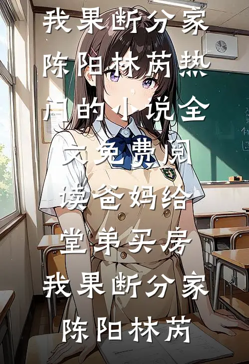 免费小说笔趣阁合欢宗，从教训干侄女开始长生(王建强陈娇娇)_合欢宗，从教训干侄女开始长生王建强陈娇娇热门小说完结