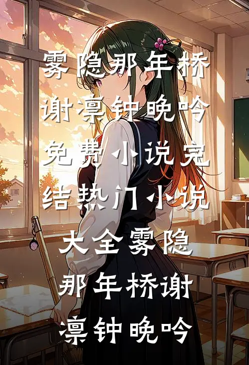 全文免费阅读一觉醒来，单身相亲的我突然有了老公和三岁儿子(沈柠顾琛)_一觉醒来，单身相亲的我突然有了老公和三岁儿子沈柠顾琛完结版小说全文免费阅读