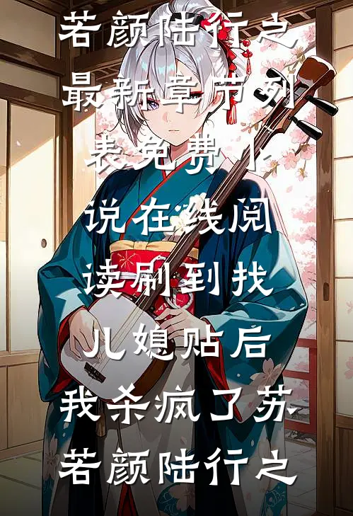 小说最新章节一觉醒来，单身相亲的我突然有了老公和三岁儿子顾琛沈柠_一觉醒来，单身相亲的我突然有了老公和三岁儿子(顾琛沈柠)完整免费小说