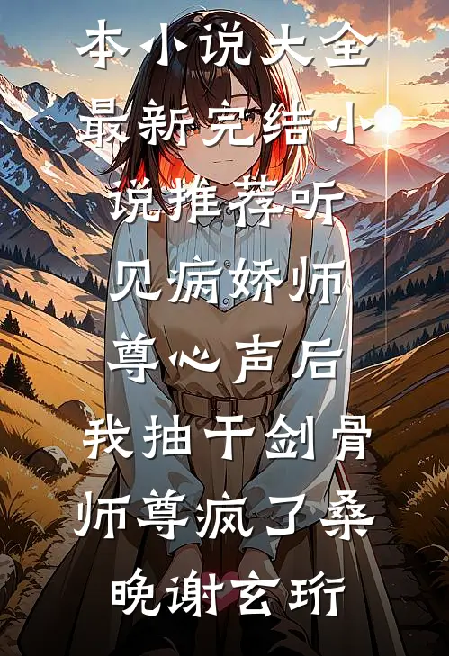 错把老板当亲哥，撒娇要零花钱三个月，我傻眼了(夏天陆衍)热门小说阅读_全集免费小说错把老板当亲哥，撒娇要零花钱三个月，我傻眼了(夏天陆衍)