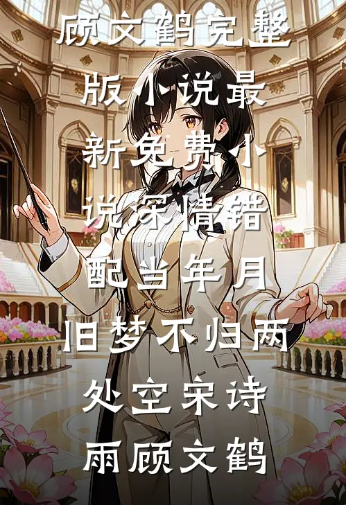 闪婚的医学年轻大佬是前男友室友(江夏黎朝)小说最新章节_免费完结小说闪婚的医学年轻大佬是前男友室友江夏黎朝