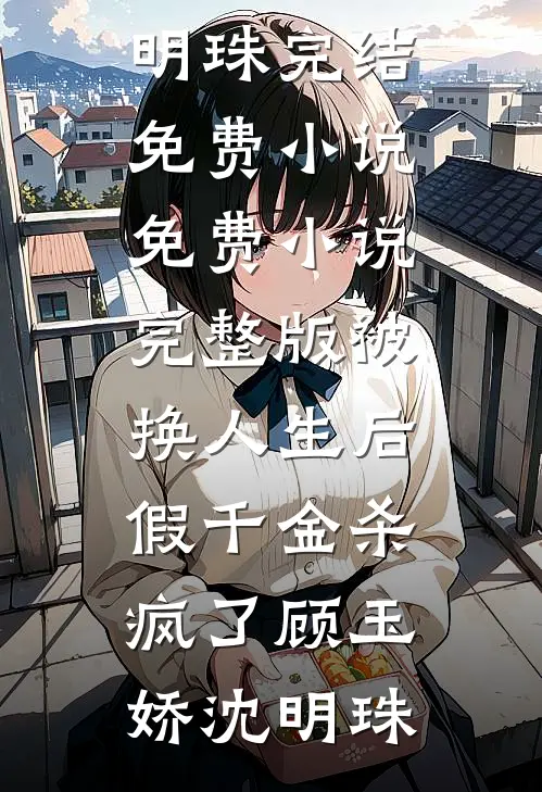 父亲中奖五百万后，我选择了断亲陈然小宇完结好看小说_热门免费小说父亲中奖五百万后，我选择了断亲(陈然小宇)