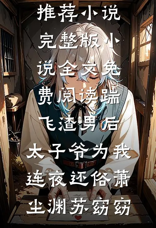 翩翩何须许白头(陆聿修林岚)好看的小说推荐完结_无弹窗小说免费阅读翩翩何须许白头(陆聿修林岚)