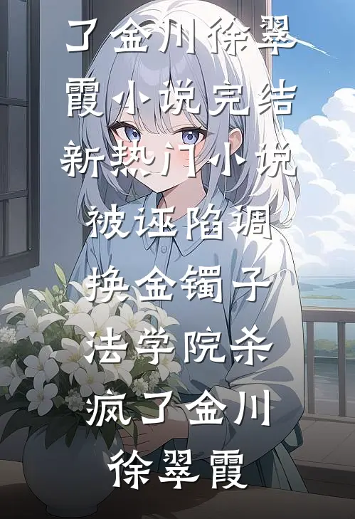 把昨日酿成薄暮顾闻璟沈清弦完本小说大全_最新好看小说推荐把昨日酿成薄暮顾闻璟沈清弦