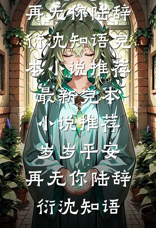 父皇弃我如敝履，我还他个江山(林默林渊)小说最新章节_无弹窗全文免费阅读父皇弃我如敝履，我还他个江山(林默林渊)