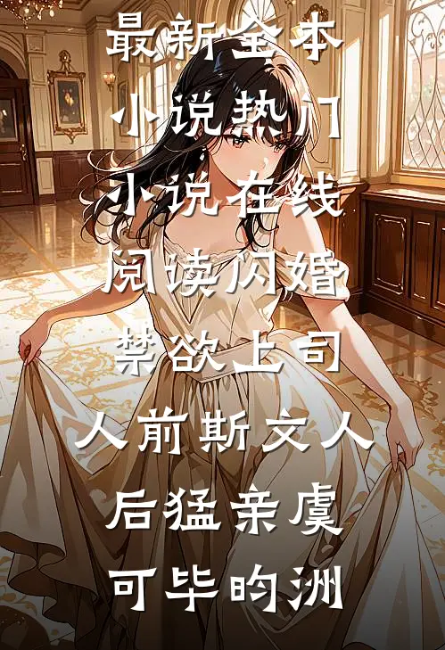 全集免费小说开民宿赔光家底，女友分手倒打一耙(李阳王宇)_开民宿赔光家底，女友分手倒打一耙李阳王宇全本完结小说