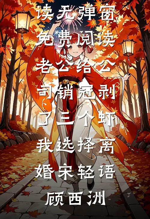 热门小说在线阅读开局师姐赌气要怀孕，我逆袭了(陈川顾思雨)_开局师姐赌气要怀孕，我逆袭了(陈川顾思雨)完整版免费全文阅读
