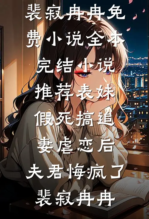 听闻海上有归期(陆婧川沈屿)完结的小说_最新小说听闻海上有归期(陆婧川沈屿)