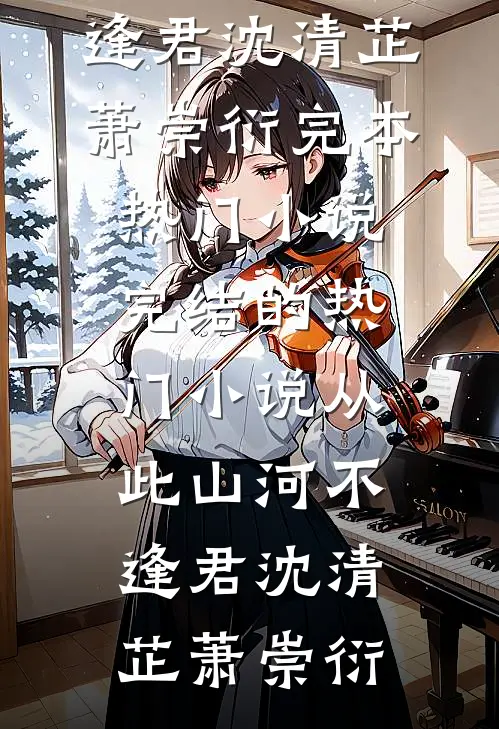 把昨日酿成薄暮顾闻璟沈清弦最新更新小说_热门小说排行把昨日酿成薄暮顾闻璟沈清弦