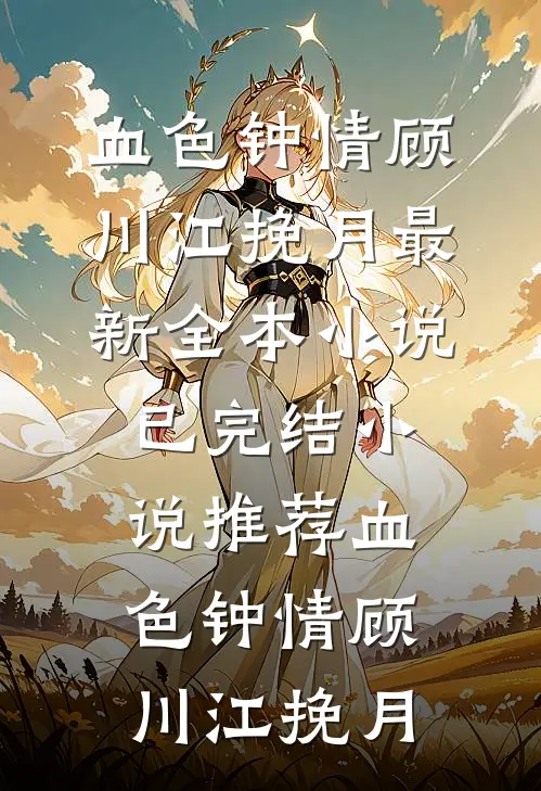 把昨日酿成薄暮顾闻璟沈清弦热门完结小说_完本热门小说把昨日酿成薄暮(顾闻璟沈清弦)