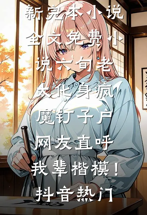 把昨日酿成薄暮顾闻璟沈清弦在线阅读免费小说_完结免费小说把昨日酿成薄暮(顾闻璟沈清弦)