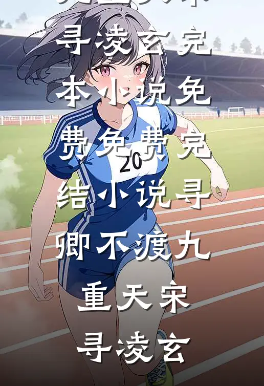 把昨日酿成薄暮顾闻璟沈清弦热门完本小说_最新热门小说把昨日酿成薄暮(顾闻璟沈清弦)