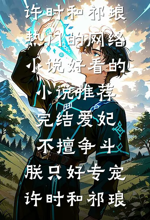 把昨日酿成薄暮(顾闻璟沈清弦)最新更新小说_小说完结版把昨日酿成薄暮(顾闻璟沈清弦)