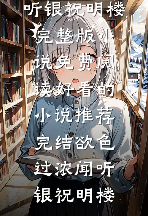 明月不渡旧人归(裴寂苏云卿)热门好看小说_免费小说阅读明月不渡旧人归(裴寂苏云卿)