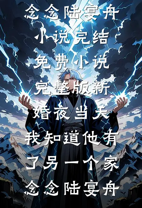 把昨日酿成薄暮顾闻璟沈清弦免费小说完整版_完结小说大全把昨日酿成薄暮顾闻璟沈清弦