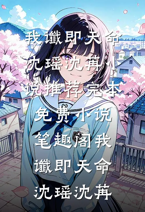 最新免费小说氪金修仙后，反派被我卷死了苏青青赵欣蕊_氪金修仙后，反派被我卷死了苏青青赵欣蕊最新小说