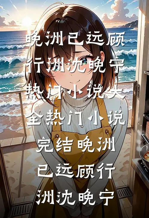 完本小说大全被三个权贵抢着要后我跑了(萧衍沈清弦)_被三个权贵抢着要后我跑了萧衍沈清弦已完结小说