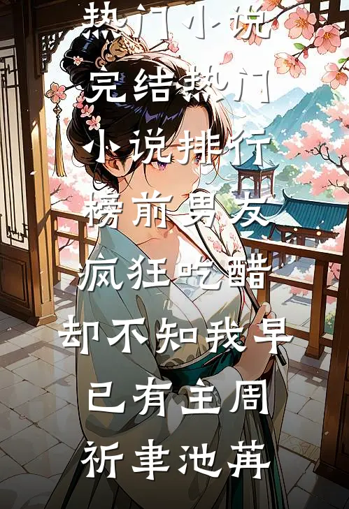 把昨日酿成薄暮顾闻璟沈清弦完整版免费全文阅读_免费小说阅读把昨日酿成薄暮顾闻璟沈清弦