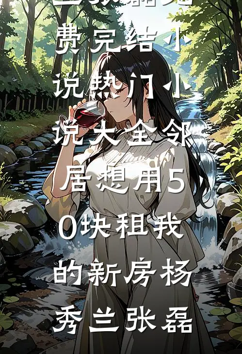 在哪看免费小说开局师姐赌气要怀孕，我逆袭了(陈川顾思雨)_开局师姐赌气要怀孕，我逆袭了(陈川顾思雨)完结版小说