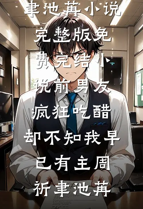 完整版免费阅读听闻海上有归期(陆婧川沈屿)_听闻海上有归期(陆婧川沈屿)完本热门小说