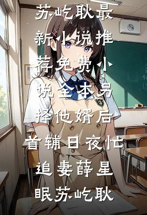 重生流放，搬空仇家扶持小叔称帝(凌云苏暖)热门完本小说_免费小说笔趣阁重生流放，搬空仇家扶持小叔称帝凌云苏暖