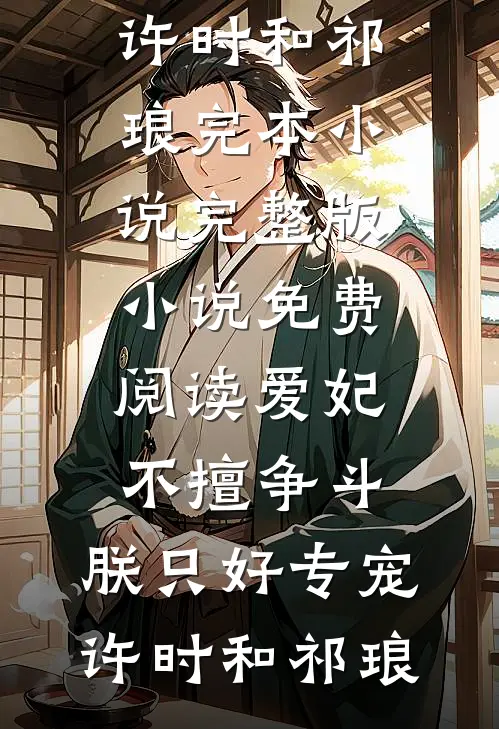 听闻海上有归期陆婧川沈屿免费阅读无弹窗_免费小说完结听闻海上有归期陆婧川沈屿