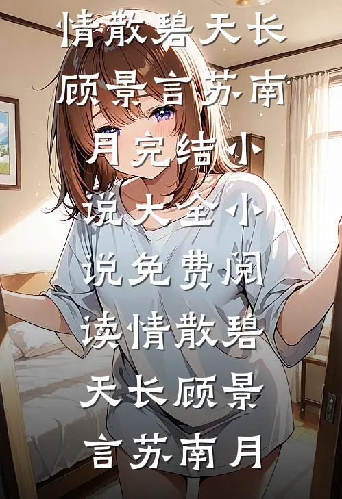 闪婚的医学年轻大佬是前男友室友(江夏黎朝)无弹窗小说免费阅读_完结小说免费阅读闪婚的医学年轻大佬是前男友室友江夏黎朝