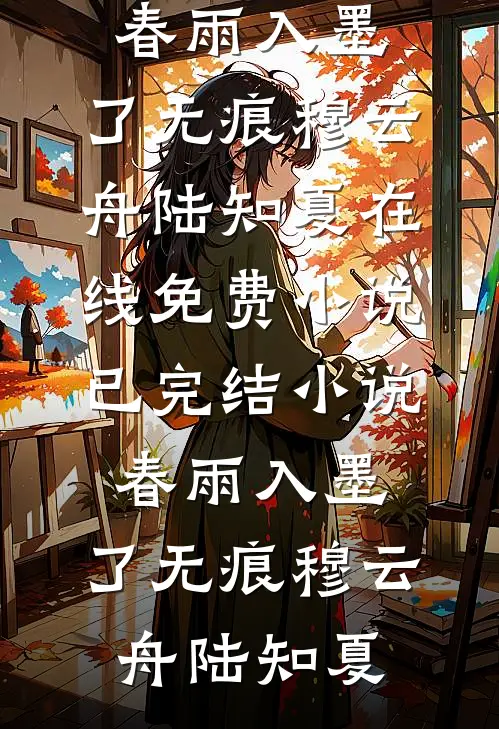 旧梦沉于暮色周京野温知予网络热门小说_完结版小说旧梦沉于暮色周京野温知予