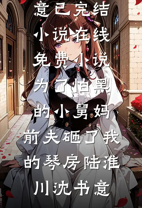 说好的契约情侣，豪门少爷失控了(贺西洲阮知夏)最新完本小说_最新更新小说说好的契约情侣，豪门少爷失控了贺西洲阮知夏