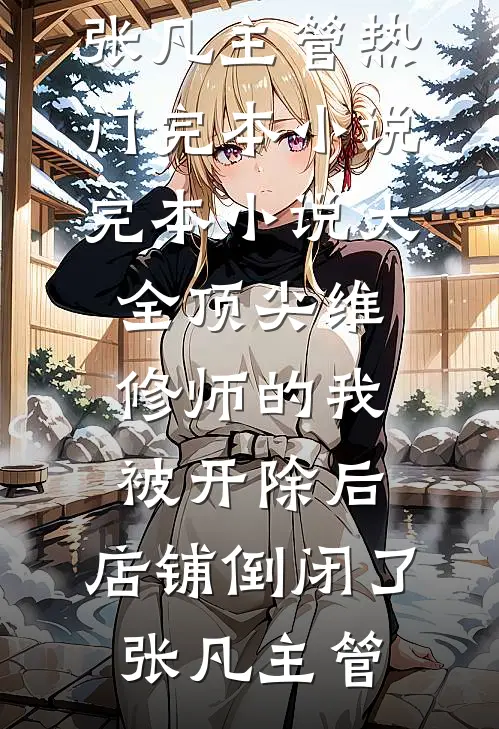 被三个权贵抢着要后我跑了(萧衍沈清弦)免费小说阅读_热门小说排行被三个权贵抢着要后我跑了(萧衍沈清弦)