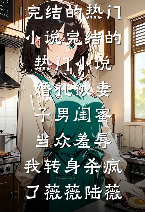 闪婚的医学年轻大佬是前男友室友(江夏黎朝)最新完结小说_推荐完本小说闪婚的医学年轻大佬是前男友室友(江夏黎朝)